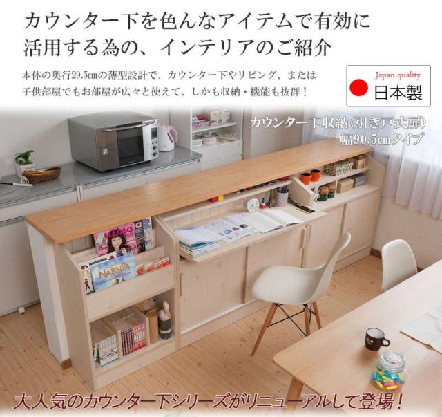 カウンター下収納 引き戸 棚 食器棚 奥行30 完成品 国産 ロータイプ 幅90 おしゃれ キッチンボード 日本製 90 木製 大容量 薄型 北欧 キャビネット_1