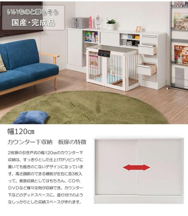 カウンター下収納 引き戸 食器棚 奥行30 完成品 白 国産 ロータイプ 幅120 おしゃれ キッチンボード 高級 日本製 120 木製 大容量 薄型 北欧_8