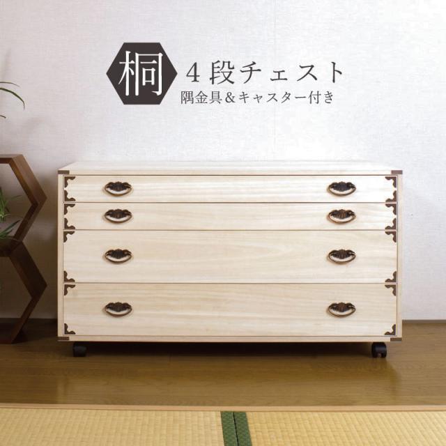 桐タンス 日本製 タンス 着物収納 本物 国産 桐 着物 洋風 取っ手 4段 完成品 キャスター モダン チェスト 金具 和風 木製 引き出し 低め 大容量 おしゃれ