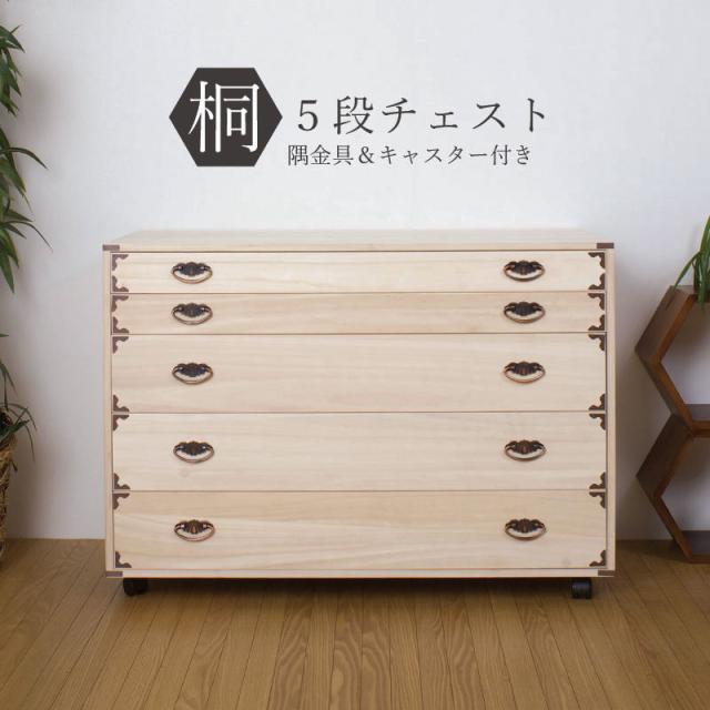 桐タンス 日本製 タンス 着物収納 本物 国産 桐 着物 洋風 取っ手 5段 完成品 キャスター モダン チェスト 金具 和風 木製 引き出し 低め 大容量 おしゃれ