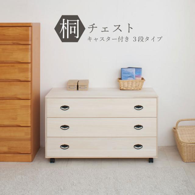 桐タンス 日本製 タンス 着物収納 本物 国産 桐 着物 洋風 取っ手 3段 完成品 キャスター モダン チェスト 金具 和風 木製 引き出し 低め 大容量 おしゃれ