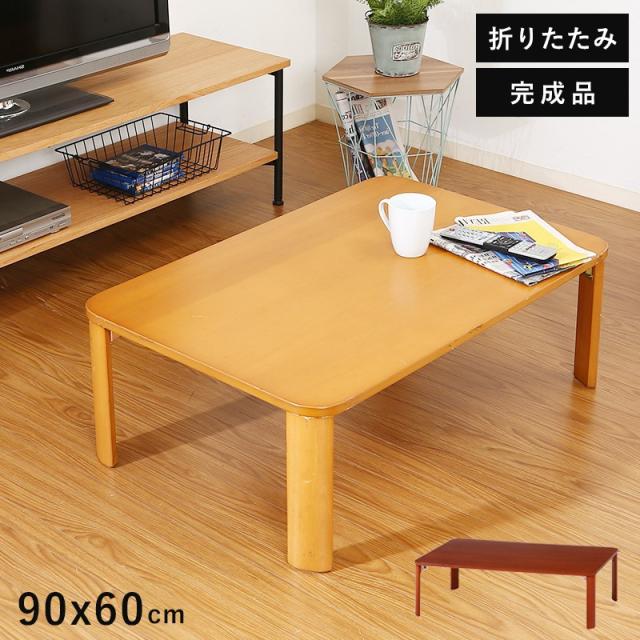 置き目速見表 折りたたみ 小さめ 速見表 折りたたみ速見表 小っちゃい 北欧 格好のいい ミニ速見表 他愛もない 折り畳み速見表 机 90 50 木製 軽さ ミニ 座卓 折り畳み 和室 パウダーコンパクト 為し遂げる品 一人暮らし 飯台 リビング 寝椅子 置き目 折れ脚 リビング速見表 分かりやすい 肌理