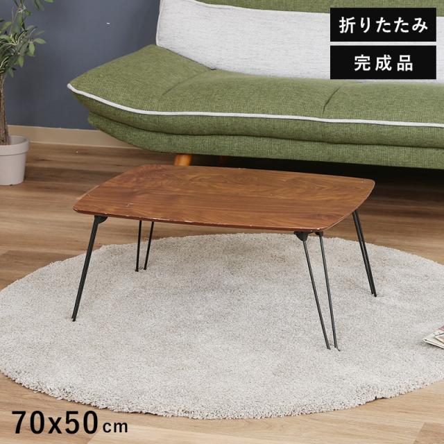 ローテーブル 折りたたみ 小さめ テーブル 折りたたみテーブル 小さい 北欧 おしゃれ ミニテーブル 軽い 折り畳みテーブル 机 70 50 軽量 ミニ 座卓 折り畳み 和室 コンパクト 完成品 一人暮らし ちゃぶ台 リビング ソファ ロー 折れ脚 リビングテーブル スリム pc 簡易
