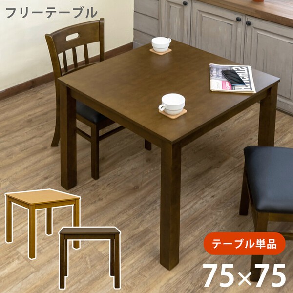 ダイニングテーブルの通販は