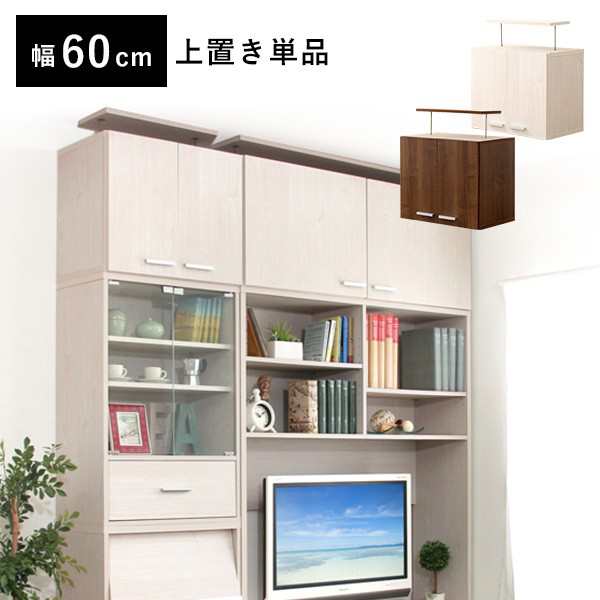 収納家具 DEALS-ディールズ- 上置き60cm