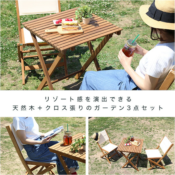 折りたたみガーデンテーブル・チェア（3点セット）人気素材のアカシア材を使用 | Alisa-アリーザ-_2
