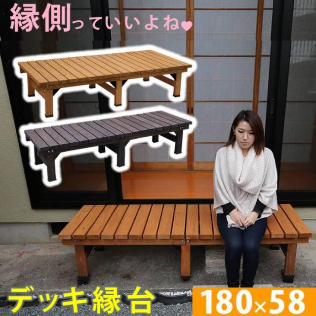 縁台 縁側 木製 180 デッキ 庭 ベンチ ウッドデッキ 180×60 天然木 diy スリム ベランダ ステップ 踏み台 屋外 台 ガーデン テラス 椅子 マンション おしゃれ ガーデンベンチ ステップ台 家具 簡易 和風 小さめ コンパクト