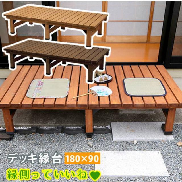 縁台 縁側 木製 180 デッキ 庭 ベンチ ウッドデッキ 180×90 天然木 diy スリム ベランダ ステップ 踏み台 屋外 台 ガーデン テラス 椅子 マンション おしゃれ ガーデンベンチ ステップ台 家具 簡易 和風 小さめ コンパクト