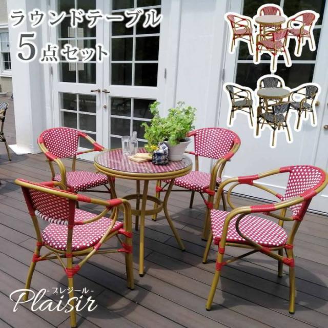 ガーデンテーブル ラタン チェア セット 5点 丸 アルミ ガーデンチェア 屋外 雨ざらし 椅子 防水 テーブル ガーデン ガーデンテーブルセット おしゃれ 5点セット ガーデンチェアセット ガーデンセット テラス 庭 外 ベランダ