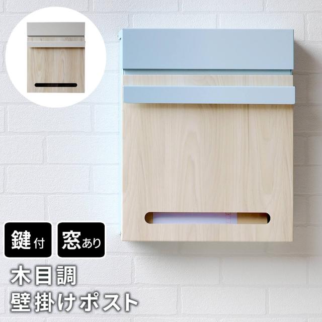 ポスト 郵便ポスト 壁掛け 鍵付き 防水 大容量 新聞受け 郵便受け 木目 前開き 上入れ 玄関 屋外 家 自宅用 レターパック ネコポス対応 アイアン 防犯 おしゃれ 郵便受けポスト 軽い シンプル スリム a4 角2 錆びない スクエア