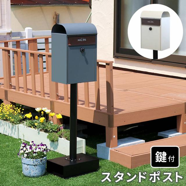 ポスト 郵便ポスト スタンド 置き型 鍵付き 防水 大容量 ダイヤル 新聞受け 郵便受け 庭 屋外 スタンドポスト レターパック ネコポス対応 自立 防犯 おしゃれ 郵便受けポスト 軽い シンプル スリム a4 角2 錆びない スクエア