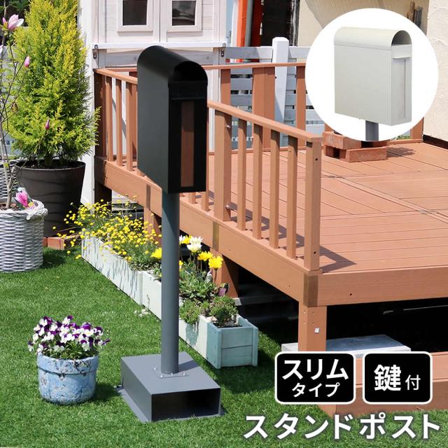 ポスト 郵便ポスト スタンド 置き型 鍵付き 防水 ダイヤル 大容量 新聞受け 郵便受け 庭 屋外 スタンドポスト レターパック ネコポス対応 自立 防犯 おしゃれ 郵便受けポスト 軽い シンプル スリム a4 角2 錆びない スクエア