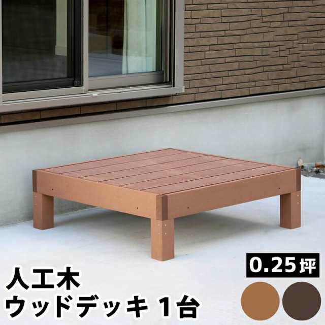 ウッドデッキ 人工木 90 庭 ベンチ 樹脂 屋外 diy キット 縁台 縁側 木目調 腐らない 台 スリム バルコニー ステップ 踏み台 テラス デッの通販は