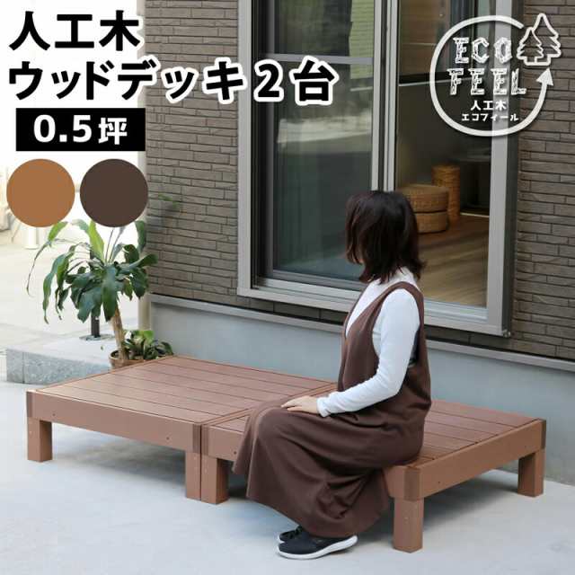 ウッドデッキ 人工木 90 庭 ベンチ 樹脂 屋外 diy キット セット 縁台