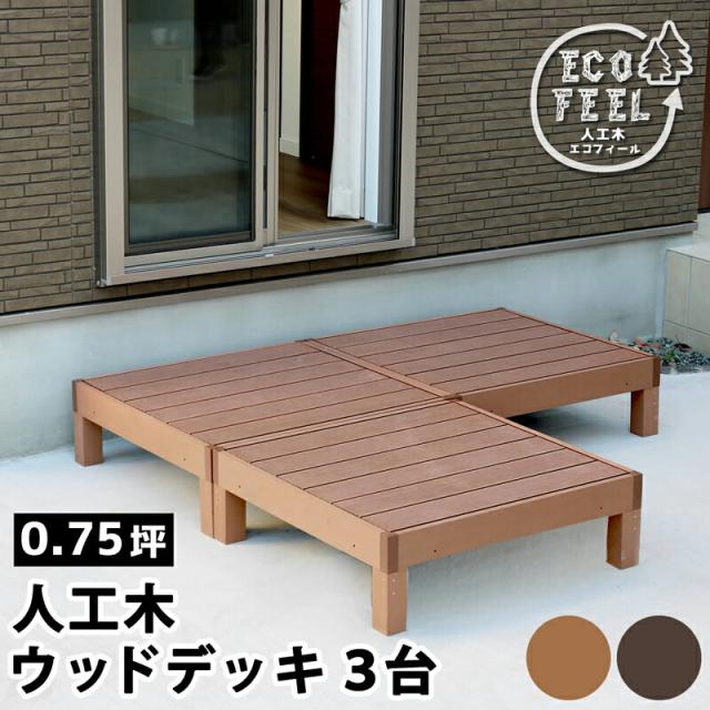 ウッドデッキ 人工木 90 庭 ベンチ 樹脂 屋外 diy キット セット 縁台 縁側 木目調 腐らない 台 スリム バルコニー ステップ 踏み台 テラス デッキ おしゃれ ガーデン 庭 屋外 エクステリア 簡易 簡単 キット 人工デッキ