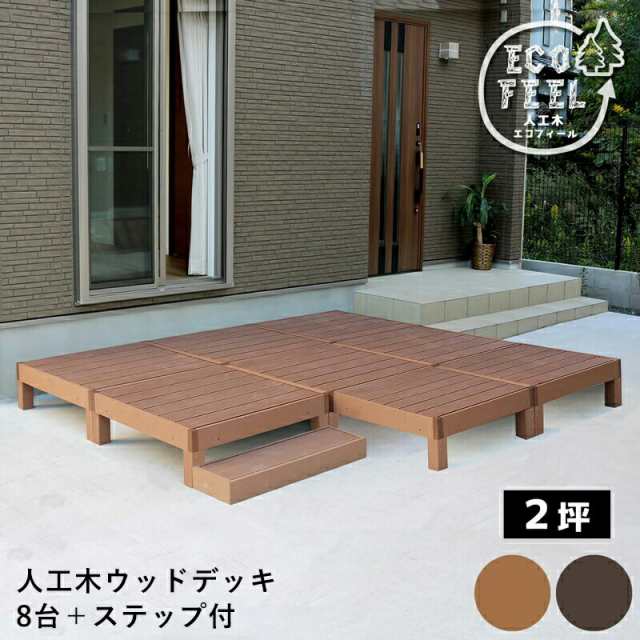 ウッドデッキ 人工木 90 庭 ベンチ 樹脂 屋外 diy キット セット 縁台