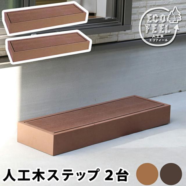 ウッドデッキ ステップ 踏み台 人工木 デッキ 樹脂 庭 90 スリム 腐らない 木目調 ベランダ 屋外 台 テラス diy 縁台 縁側 完成品 マンション セット おしゃれ ガーデンベンチ ステップ台 家具 簡易 和風 小さめ コンパクト