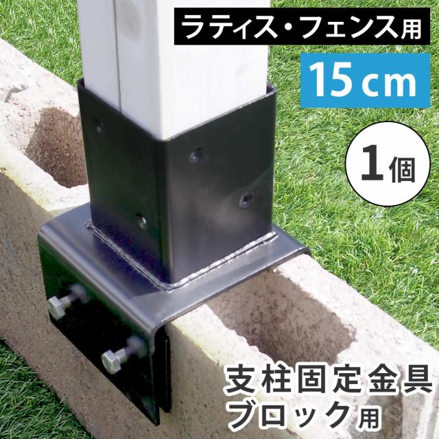 フェンス ラティス 固定金具 金具 支柱 ブロック 支柱固定金具 留め具 金属 取付金具 diy 種類 支柱金具 挟み込み コの字 クランプ 15cm 単品 止め金具 補強金具 接続金具 部品 金具 つなぎ金具 固定 連結の通販は