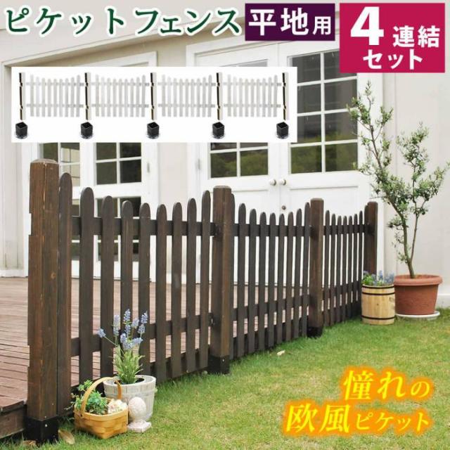 フェンス 屋外 木製 ガーデンフェンス ガーデニング 庭 簡単 ガーデン ウッドフェンス 木 柵 目隠しフェンス 埋め込み 木目 洋風 北欧 セット diy 白 おしゃれ ボーダーフェンス 目隠し 簡単取り付け 簡単設置 園芸 自立式 花
