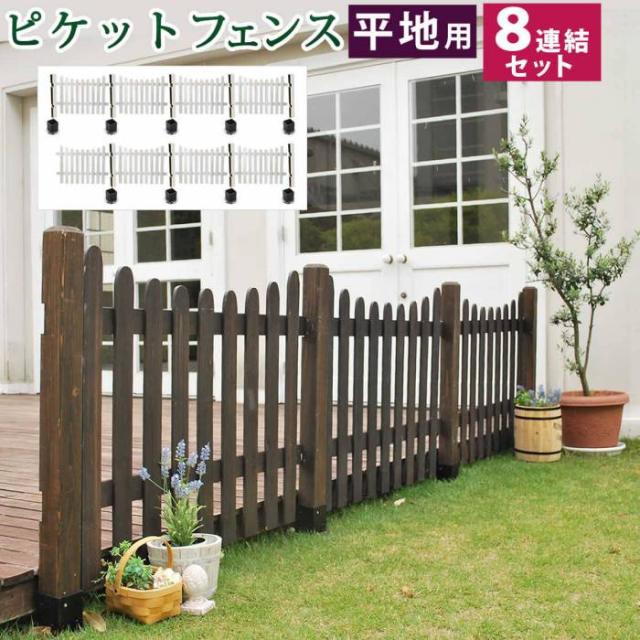 フェンス 屋外 木製 ガーデンフェンス ガーデニング 庭 簡単 ガーデン ウッドフェンス 木 柵 目隠しフェンス 埋め込み 木目 洋風 北欧 セット diy 白 おしゃれ ボーダーフェンス 目隠し 簡単取り付け 簡単設置 園芸 自立式 花