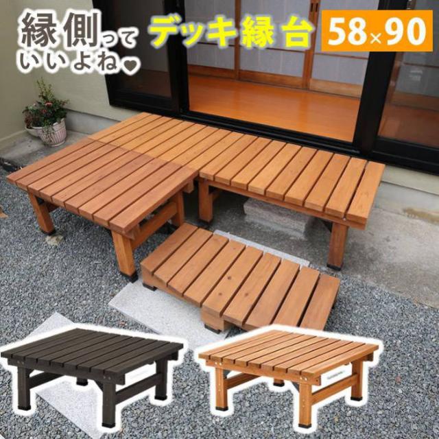 縁台 縁側 木製 90 デッキ 庭 ベンチ ウッドデッキ 天然木 diy スリム ベランダ ステップ 踏み台 屋外 台 ガーデン テラス 椅子 マンション 奥行60cm おしゃれ ガーデンベンチ ステップ台 家具 簡易 和風 小さめ コンパクト
