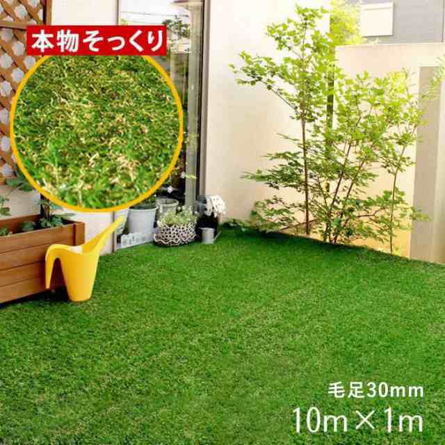 人工芝 1m×10m ロール 人工芝生 庭 diy 10m リアル人工芝 ペット diy 屋外 リアル 30mm ベランダ 幅1m ポリエチレン  カット ドッグラン ｜au PAY マーケット