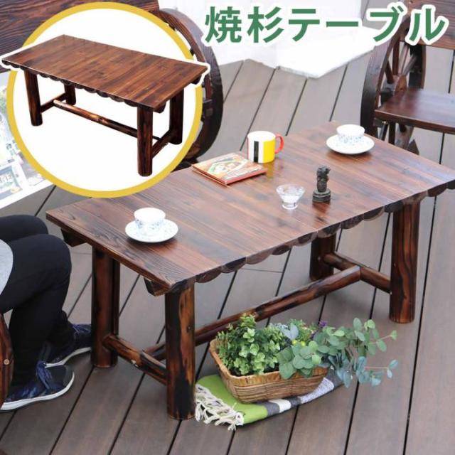 ガーデンテーブル 木製 杉 屋外 テーブル ガーデン 単品 ウッドテーブル 天板 椅子 レトロ 天然木 ローテーブル 長方形 木目 ウッド 庭用 おしゃれ テラス 庭 ベランダ リビング カフェ スリム コーヒーテーブル