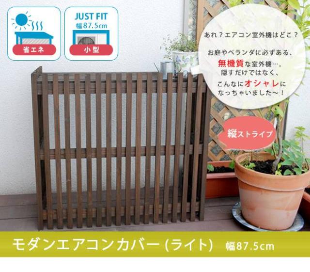 室外機カバー 収納 エアコン 室外機 屋外 縦格子 カバー ガーデニング 木 天然木 省エネ モダン 日よけ 雪対策 花台 diy ウッド 和風 ラック 熱 木目 おしゃれ 日除けカバー 夏 冬 風対策 高い 遮熱 植物 プランター 雪よけ_1