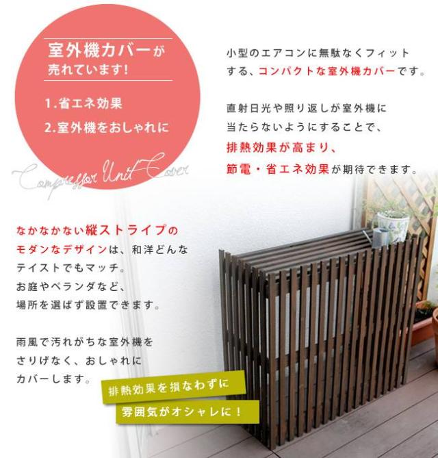 室外機カバー 収納 エアコン 室外機 屋外 縦格子 カバー ガーデニング 木 天然木 省エネ モダン 日よけ 雪対策 花台 diy ウッド 和風 ラック 熱 木目 おしゃれ 日除けカバー 夏 冬 風対策 高い 遮熱 植物 プランター 雪よけ_2