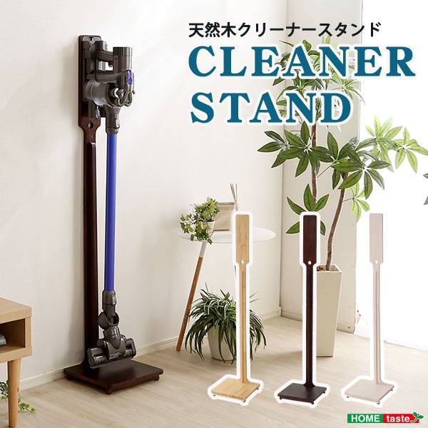 壁を傷つけない「立てる」収納　天然木クリーナースタンド　【Sottlie-ソッティーレ】の通販は 6,246円