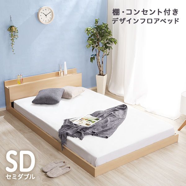 ベッド セミダブル フレームのみ 格安 セミダブルベッド おしゃれ フレーム コンセント ロータイプ ベット 一人暮らし 子供部屋 宮棚 木製 棚付き ベッドフレーム 頑丈 通気 宮棚 コンセント付き ロー 低い フロアベッド 一人 ローベッド 丈夫 モダン 北欧 ナチュラルの通販は 25,889円