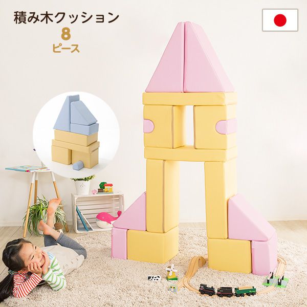 積み木クッション【BLOCCHI—ブロッチ—】 8個セット 【公式通販】