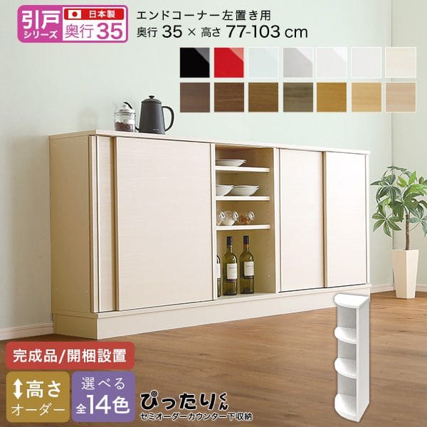 カウンター下収納 食器棚 完成品 スリム 国産 設置 日本製 木製 鏡面 木目 奥行35 ロータイプ オーダー コーナー 幅25 薄型 キャビネット おしゃれの通販は 35,094円