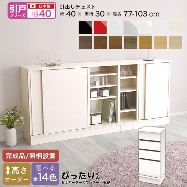 カウンター下収納 食器棚 完成品 チェスト スリム 国産 設置 日本製 引き出し 木製 鏡面 木目 奥行30 ロータイプ オーダー 幅40 薄型 キャビネット おしゃれ