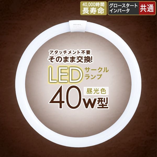 蛍光灯 電球 led 40w 丸形 サイズ 40形 昼光色 丸 種類 グロー ラピッド インバータ 器具 シーリング 照明器具 ライト 明るい 省エネ 防虫 長持ちの通販は 5,438円