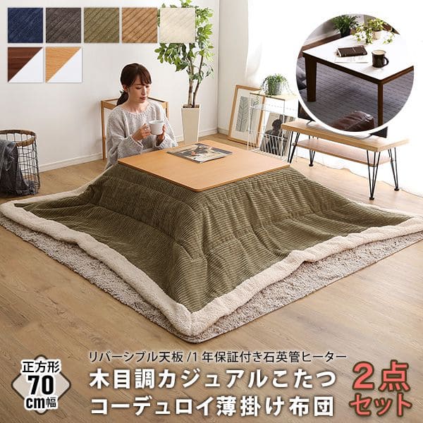 カジュアルコタツ 70×70（正方形） 掛け敷き布団 3点セット こたつ