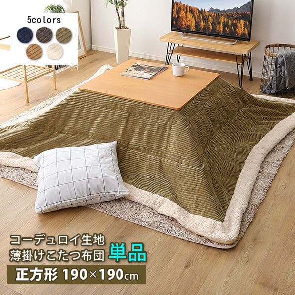 こたつ布団 正方形 薄掛け フリース 無地 上掛け 大判 コーデュロイ 薄手 190×190 かわいい ふわふわ おしゃれ 80×80 75×75 こたつ掛け布団 ボア