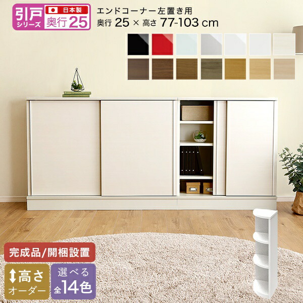 カウンター下収納 食器棚 完成品 スリム 国産 設置 日本製 木製 鏡面 木目 奥行25 ロータイプ オーダー コーナー 幅25 薄型 キャビネット おしゃれ