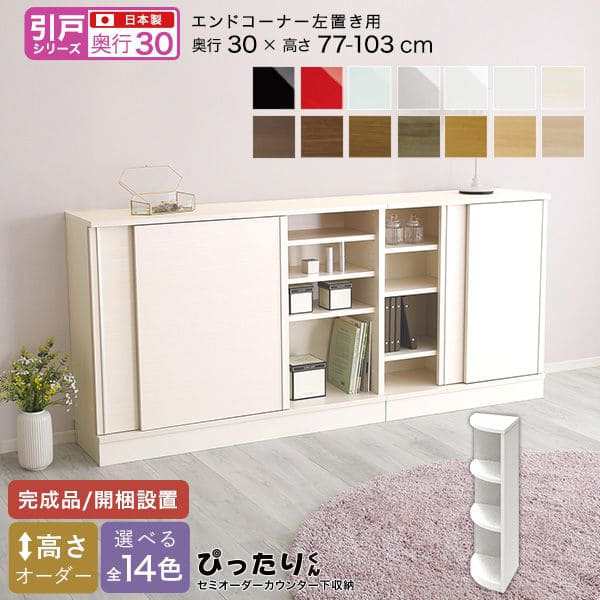 カウンター下収納 食器棚 完成品 スリム 国産 設置 日本製 木製 鏡面