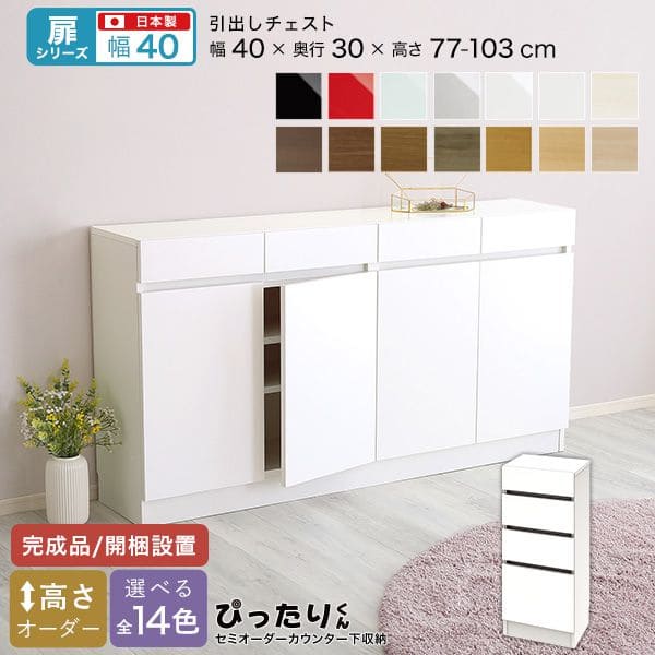カウンター下収納 食器棚 完成品 チェスト スリム 国産 設置 日本製 引き出し 木製 鏡面 木目 奥行30 ロータイプ オーダー 幅40 薄型 キャビネット おしゃれ