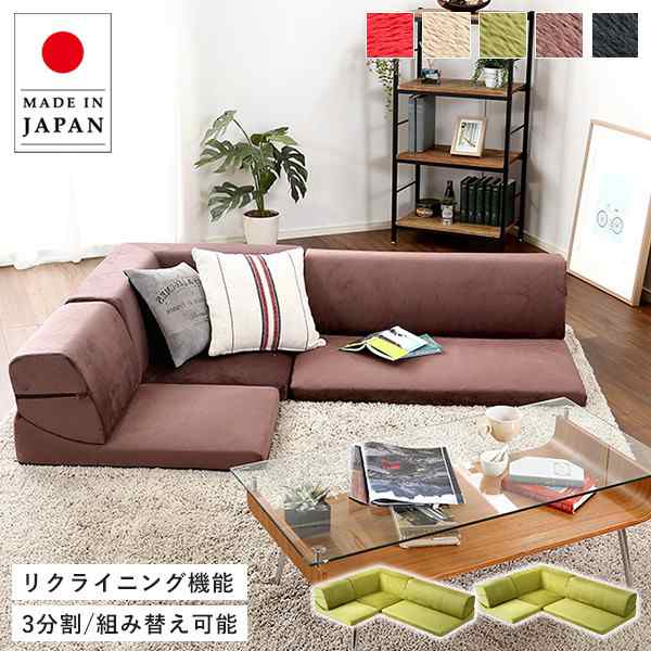 フロアソファ 3人掛け ロータイプ 起毛素材 日本製 5色 組み替え自由 インテリア 寝具 ソファ sofa ソファー ソファベッド ソファーベッ