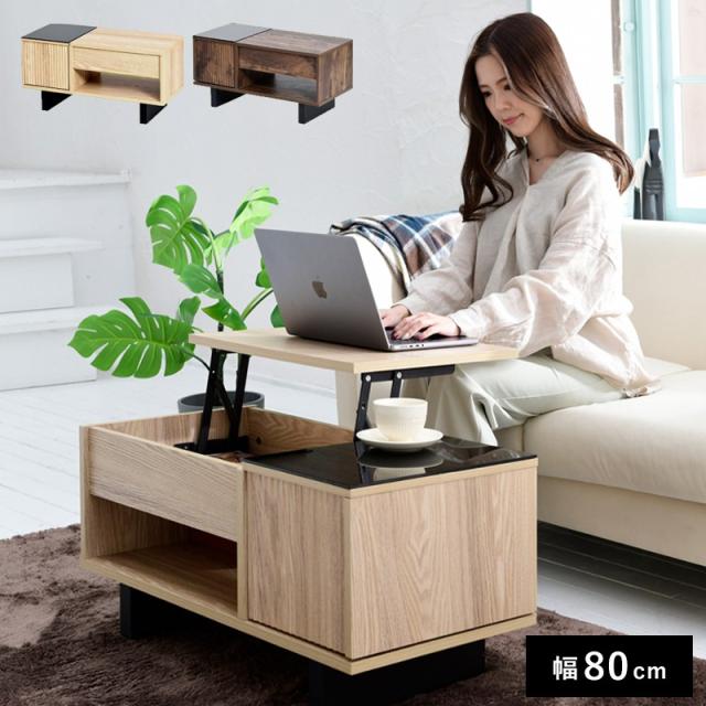 リフティングテーブル ローテーブル ガラス 天板 リビングテーブル 収納 付き テーブル 天板昇降 和モダン ローテーブル 伸縮 ナチュラル ブラウン 幅80 木製の通販は