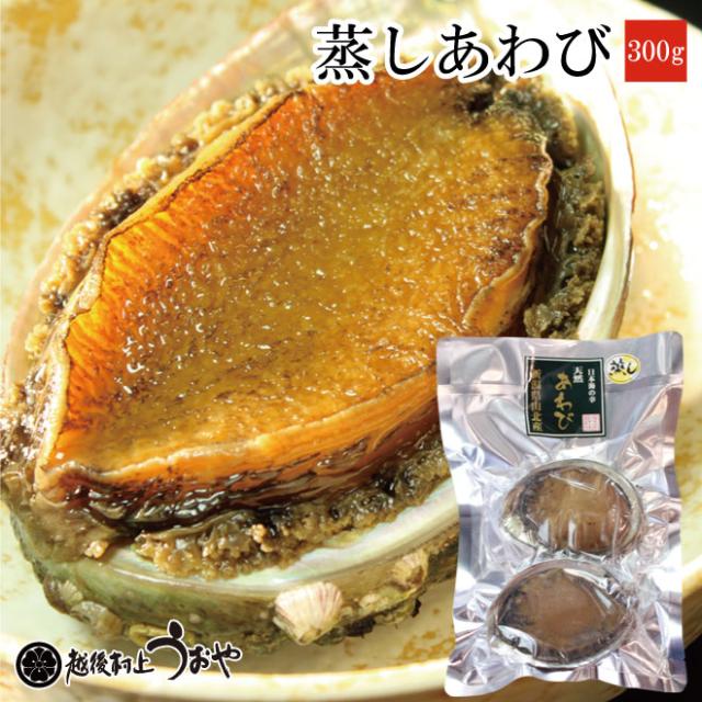 日本海産 天然蒸しあわび 300g 　鮑 アワビ 魚介 贈答 ギフト