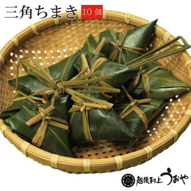 新潟名物 三角ちまき 10ケ入 チマキ もち米 笹ちまき の通販はau Pay マーケット 鮭加工品販売 越後村上うおや