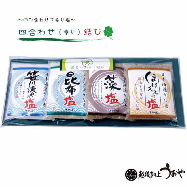 四合わせ 幸せ 結び 笹川流れの塩 昆布塩 藻塩 ほほえみの塩 ４種各40g入 の通販はau Pay マーケット 鮭加工品販売 越後村上うおや