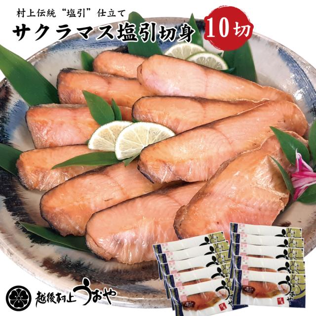 サクラマス 塩引 切身 10切入パック　マス ます 本鱒 桜鱒 塩引き 切り身 ご飯のおかず