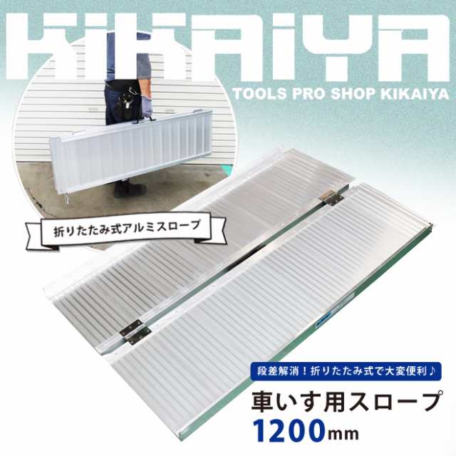 車椅子用スロープ 1200mm アルミスロープ 段差解消 折りたたみ式