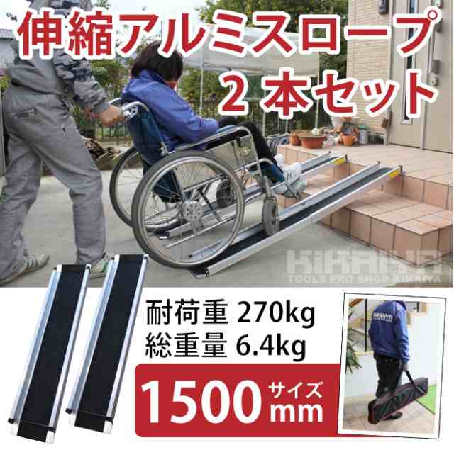 アルミスロープ 伸縮式 1500mm 2本セット 車椅子用スロープ 段差解消 アルミブリッジ 最大270kg迄 介護用品 ハンディスロープ  KIKAIYAの通販はau PAY マーケット - ツールショップ KIKAIYA au PAY マーケット店