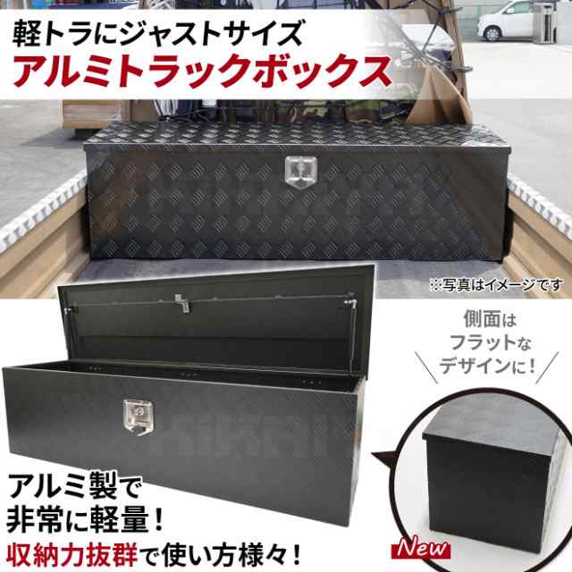 アルミトラックボックス 軽トラ 荷台 ボックス スマートサイズ 黒 艶なし マットタイプ ブラック W1380×D380×H380mm アルミボックス  KIKAIYAの通販はau PAY マーケット - ツールショップ KIKAIYA【最短即日出荷】 au PAY マーケット店 | au PAY  マーケット－通販サイト