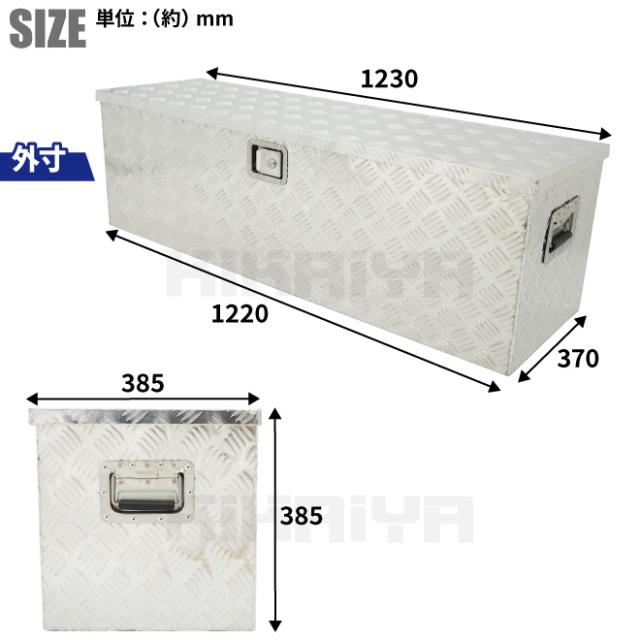 アルミボックス 大 1230×385×385mm アルミ工具箱 トラックボックス アルミツールボックス 軽トラ 荷台 収納ボックス KIKAIYA_5